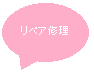 リペア修理