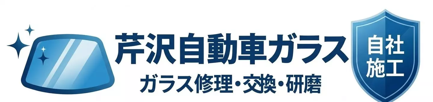 芹沢自動車ガラス