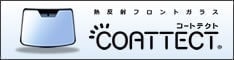 コートテクト（断熱ガラス）