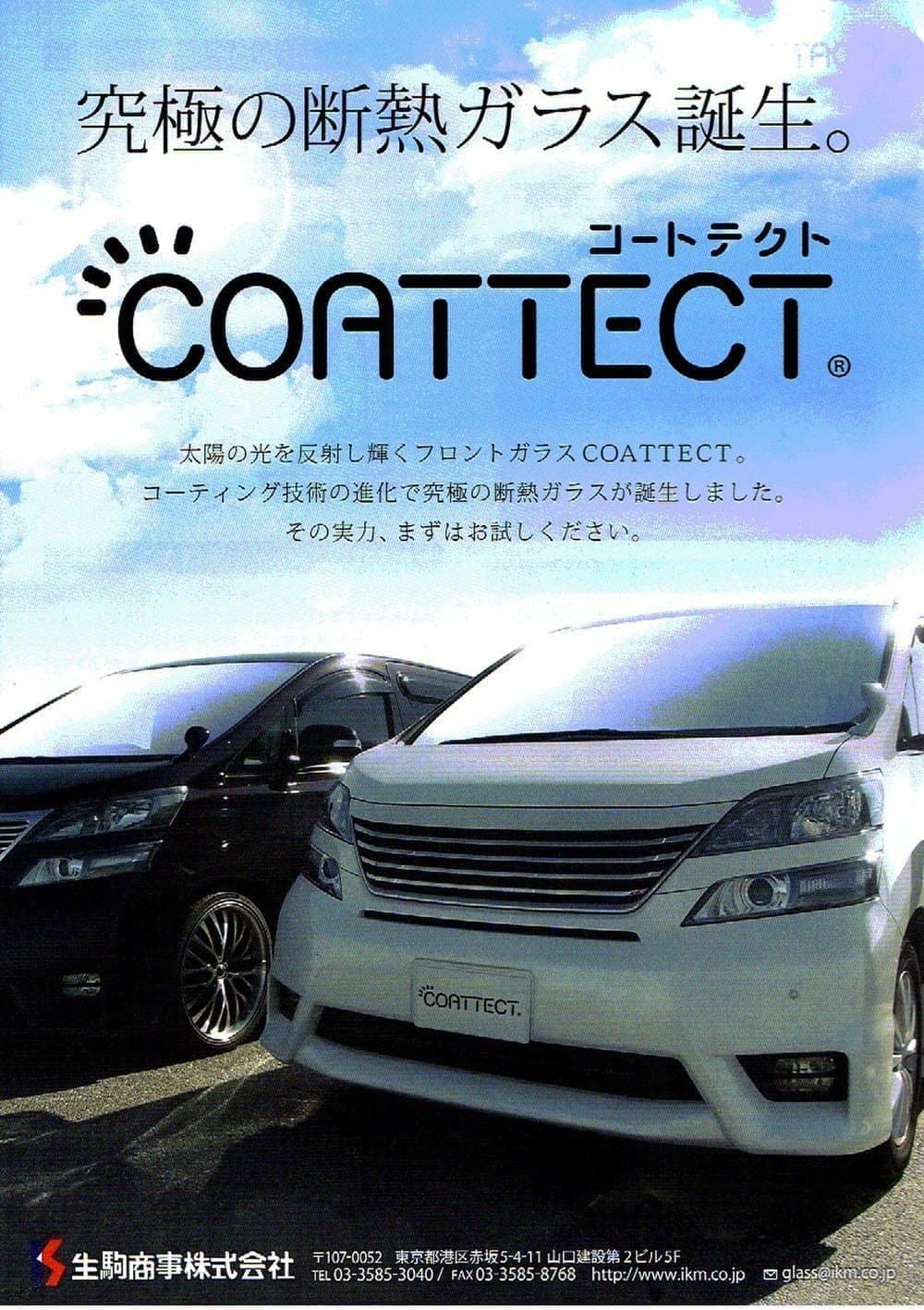 コートテクト（断熱ガラス）説明チラシ