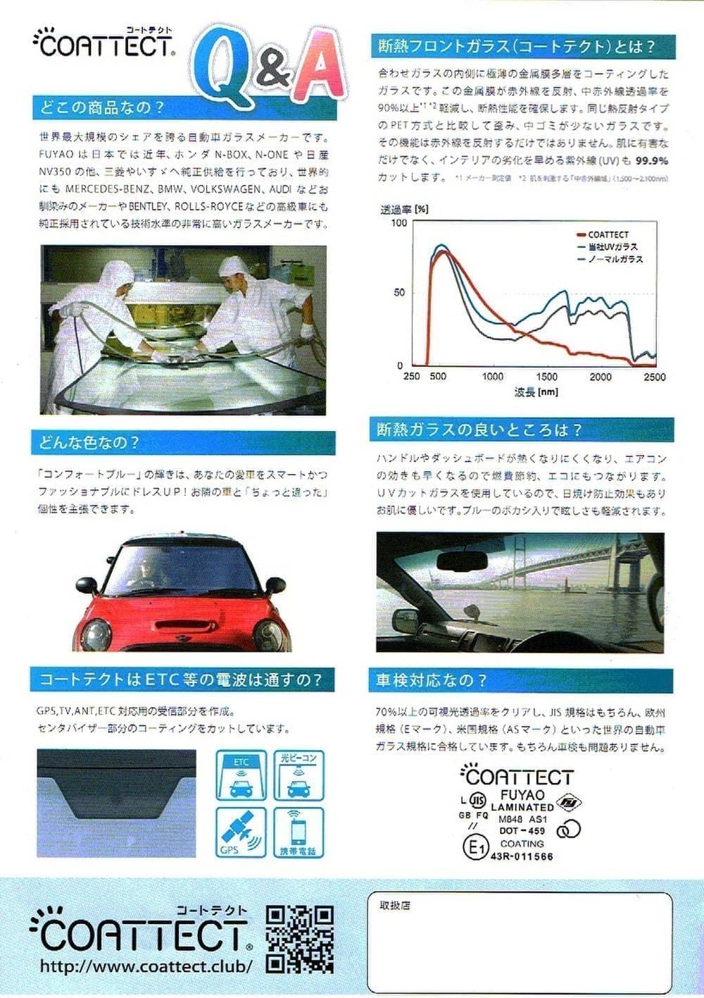 コートテクト（断熱ガラス）チラシ
