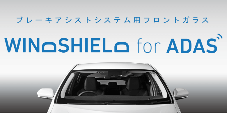 ADAS対応 海外製フロントガラス