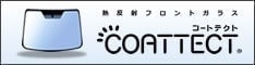 コートテクト COATTECT  自動車 フロント 交換 説明