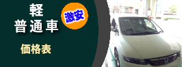 普通車 自動車 フロント 交換 修理 価格表