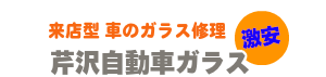 フロントガラス修理 交換