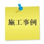 フロントガラス交換　施工事例
