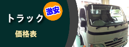 トラック　自動車ガラス フロントガラス 車のガラス くるまのガラス 交換 修理 リペア修理