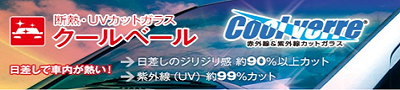 クールベール coolverre 自動車ガラス フロントガラス 車のガラス くるまのガラス 交換 修理