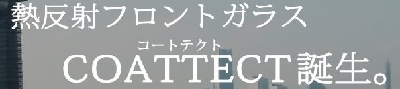 コートテクト coattect 自動車ガラス交換 自動車ガラス修理 フロントガラス交換 フロントガラス修理