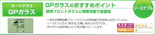 ＵＶカットガラス 自動車ガラス フロントガラス 車のガラス くるまのガラス 交換 修理 リペア修理