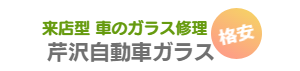 芹沢自動車ガラス